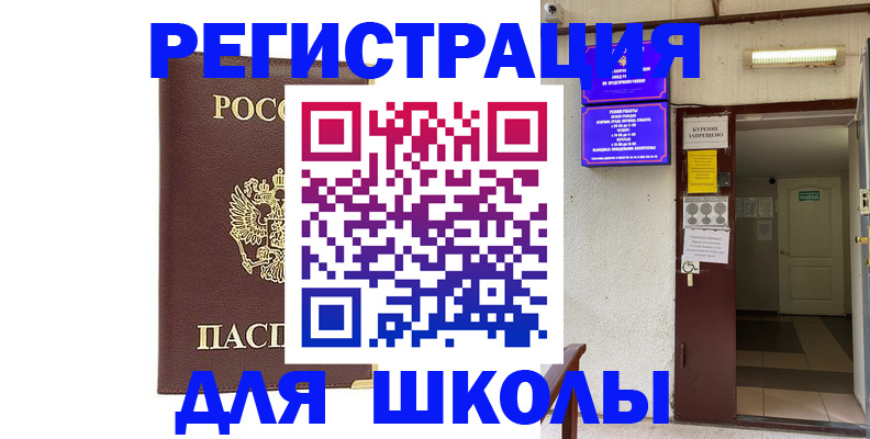временная регистрация для школы в Льгове
